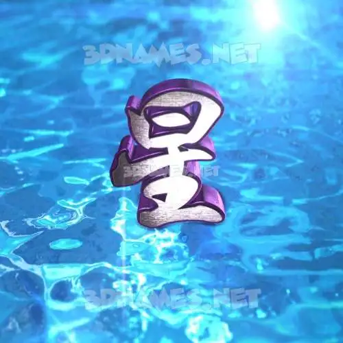 星 in Water 2015 style - 3D name wallpaper 星 in Water 2015 style - 3D name wallpaper