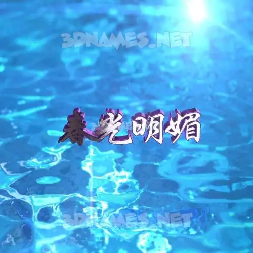 春光明媚 in Water 2015 style - 3D name wallpaper 春光明媚 in Water 2015 style - 3D name wallpaper