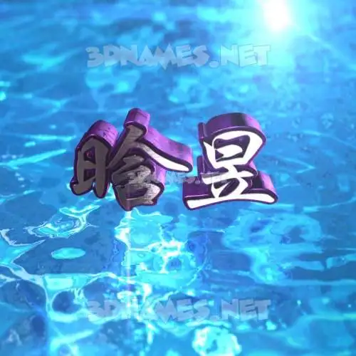 晗昱 in Water 2015 style - 3D name wallpaper