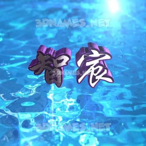 智宸 in Water 2015 style - 3D name wallpaper