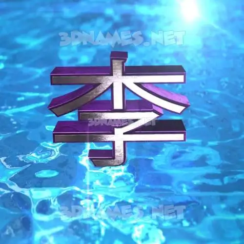 李丽 in Water 2015 style - 3D name wallpaper 李丽 in Water 2015 style - 3D name wallpaper