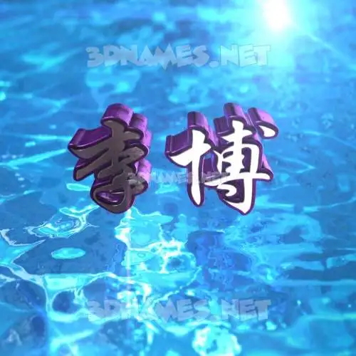 李博 in Water 2015 style - 3D name wallpaper 李博 in Water 2015 style - 3D name wallpaper
