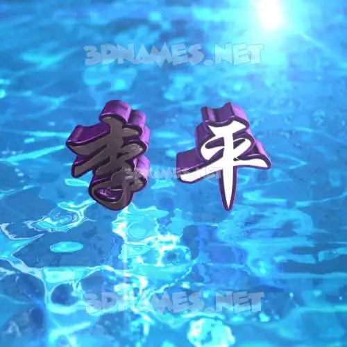 李平 in Water 2015 style - 3D name wallpaper 李平 in Water 2015 style - 3D name wallpaper