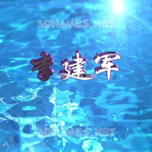 李建军 in Water 2015 style - 3D name wallpaper 李建军 in Water 2015 style - 3D name wallpaper