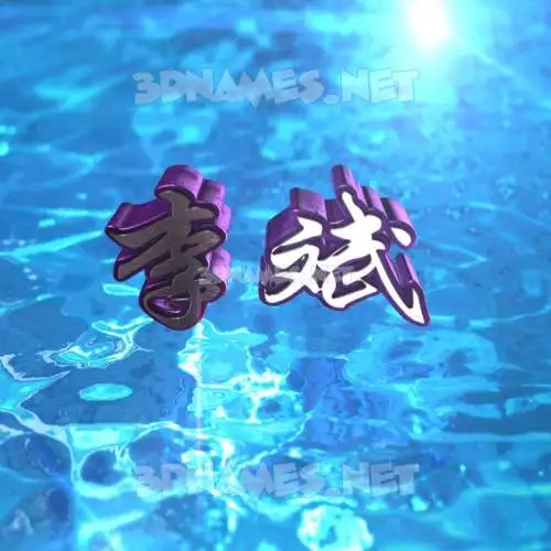 李斌 in Water 2015 style - 3D name wallpaper