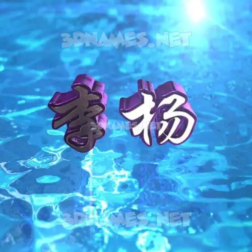 李杨 in Water 2015 style - 3D name wallpaper 李杨 in Water 2015 style - 3D name wallpaper