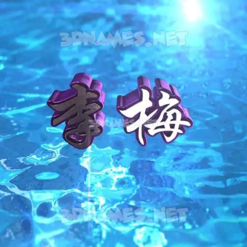 李梅 in Water 2015 style - 3D name wallpaper
