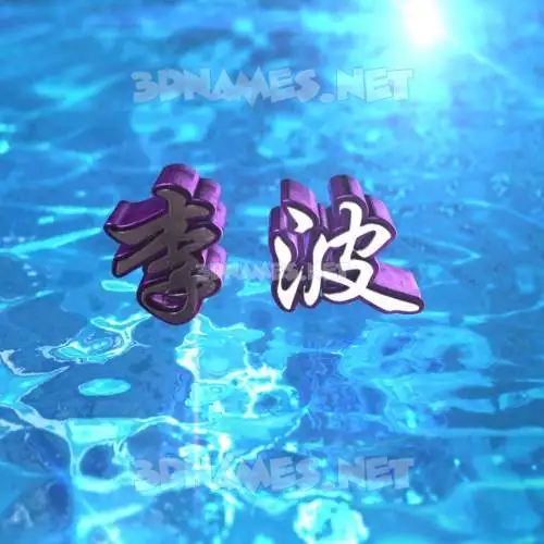 李波 in Water 2015 style - 3D name wallpaper
