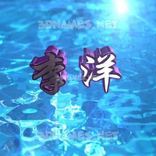 李洋 in Water 2015 style - 3D name wallpaper