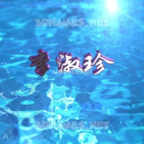 李淑珍 in Water 2015 style - 3D name wallpaper