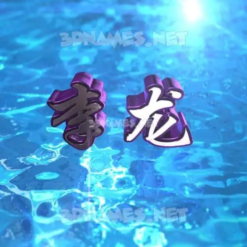 李龙 in Water 2015 style - 3D name wallpaper 李龙 in Water 2015 style - 3D name wallpaper
