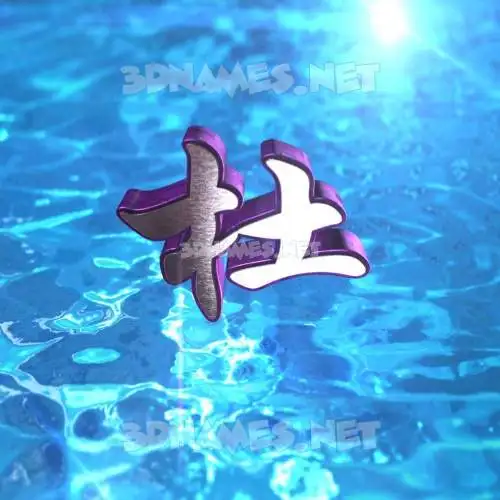 杜 in Water 2015 style - 3D name wallpaper 杜 in Water 2015 style - 3D name wallpaper