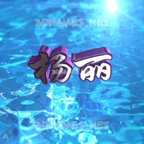 杨丽 in Water 2015 style - 3D name wallpaper 杨丽 in Water 2015 style - 3D name wallpaper