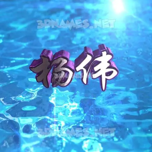 杨伟 in Water 2015 style - 3D name wallpaper 杨伟 in Water 2015 style - 3D name wallpaper