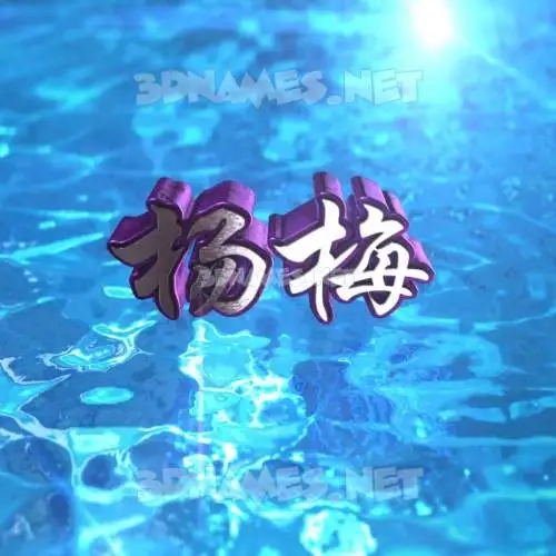 杨梅 in Water 2015 style - 3D name wallpaper 杨梅 in Water 2015 style - 3D name wallpaper