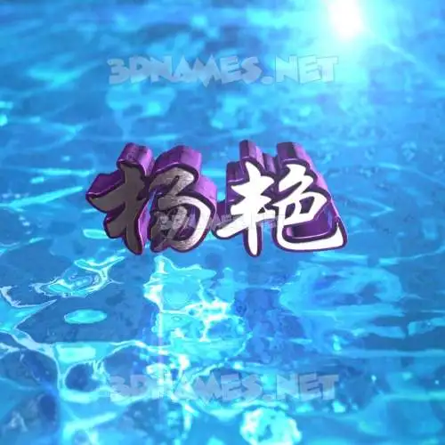 杨艳 in Water 2015 style - 3D name wallpaper 杨艳 in Water 2015 style - 3D name wallpaper