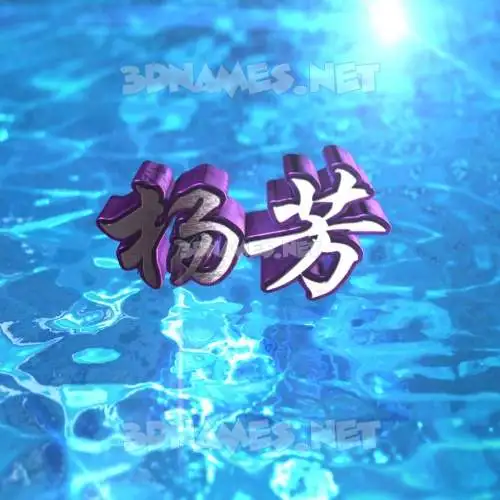 杨芳 in Water 2015 style - 3D name wallpaper 杨芳 in Water 2015 style - 3D name wallpaper