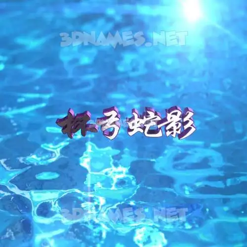 杯弓蛇影 in Water 2015 style - 3D name wallpaper 杯弓蛇影 in Water 2015 style - 3D name wallpaper
