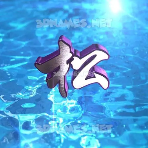 松 in Water 2015 style - 3D name wallpaper 松 in Water 2015 style - 3D name wallpaper