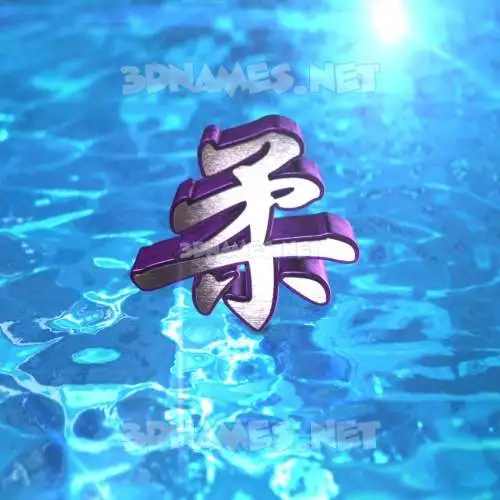 柔 in Water 2015 style - 3D name wallpaper 柔 in Water 2015 style - 3D name wallpaper