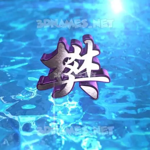 樊 in Water 2015 style - 3D name wallpaper