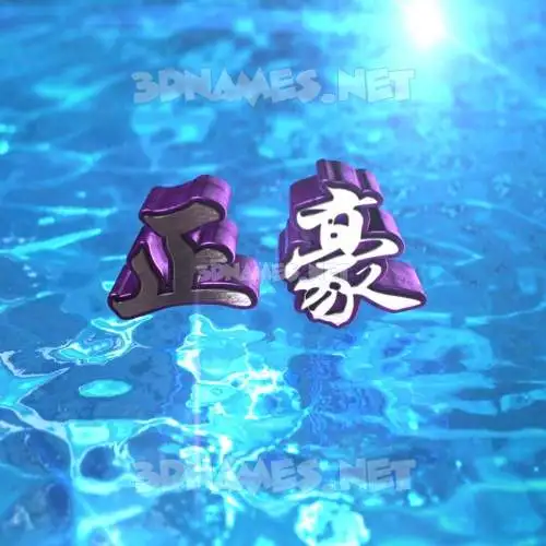 正豪 in Water 2015 style - 3D name wallpaper 正豪 in Water 2015 style - 3D name wallpaper