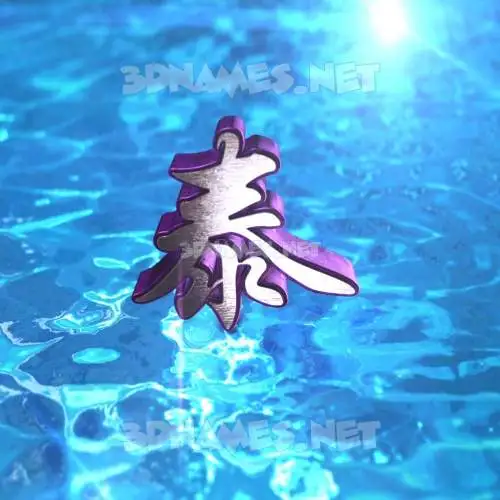 泰 in Water 2015 style - 3D name wallpaper