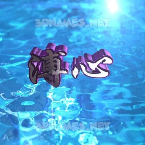溥心 in Water 2015 style - 3D name wallpaper 溥心 in Water 2015 style - 3D name wallpaper