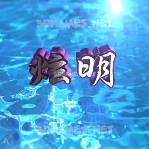 炫明 in Water 2015 style - 3D name wallpaper 炫明 in Water 2015 style - 3D name wallpaper