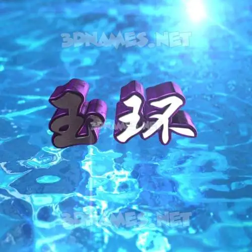 玉环 in Water 2015 style - 3D name wallpaper 玉环 in Water 2015 style - 3D name wallpaper