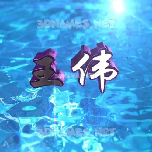 王伟 in Water 2015 style - 3D name wallpaper 王伟 in Water 2015 style - 3D name wallpaper