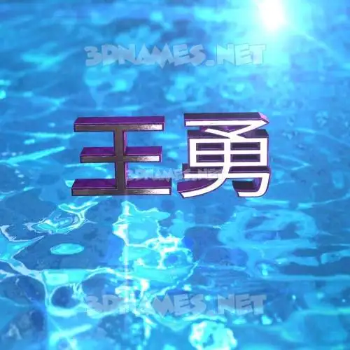 王勇 in Water 2015 style - 3D name wallpaper
