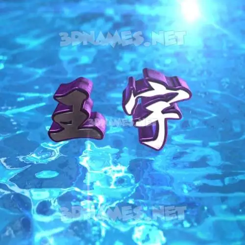 王宇 in Water 2015 style - 3D name wallpaper 王宇 in Water 2015 style - 3D name wallpaper