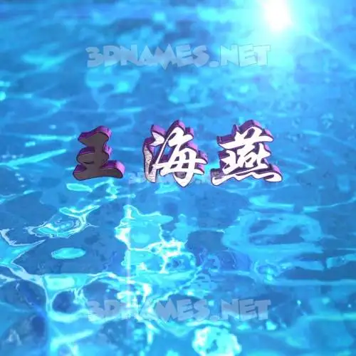 王海燕 in Water 2015 style - 3D name wallpaper 王海燕 in Water 2015 style - 3D name wallpaper