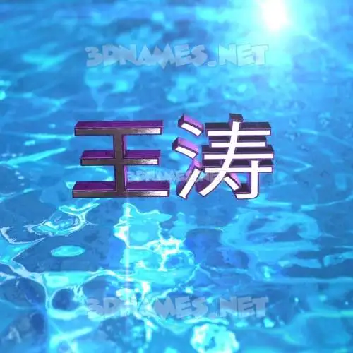 王涛 in Water 2015 style - 3D name wallpaper