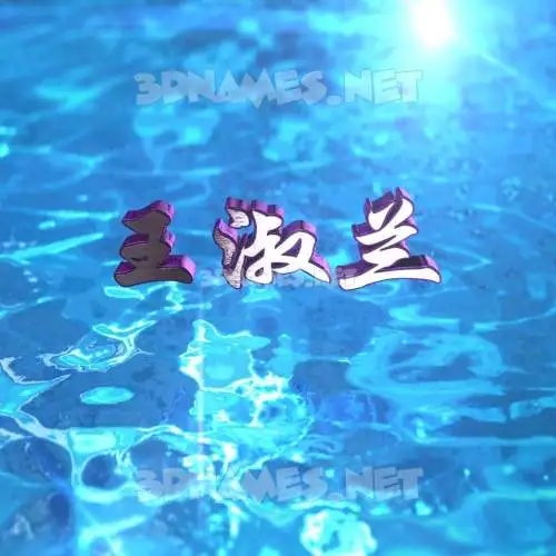 王淑兰 in Water 2015 style - 3D name wallpaper 王淑兰 in Water 2015 style - 3D name wallpaper