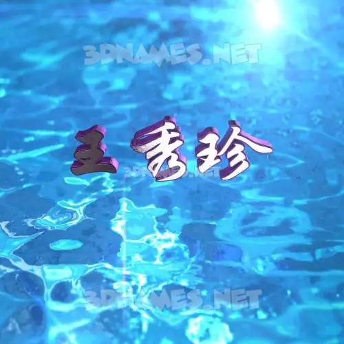 王秀珍 in Water 2015 style - 3D name wallpaper 王秀珍 in Water 2015 style - 3D name wallpaper