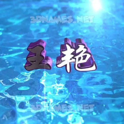 王艳 in Water 2015 style - 3D name wallpaper 王艳 in Water 2015 style - 3D name wallpaper