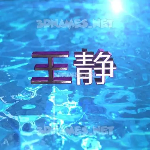 王静 in Water 2015 style - 3D name wallpaper