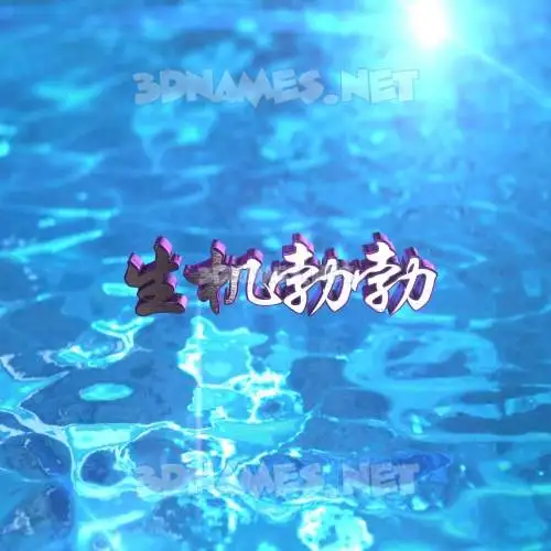 生机勃勃 in Water 2015 style - 3D name wallpaper
