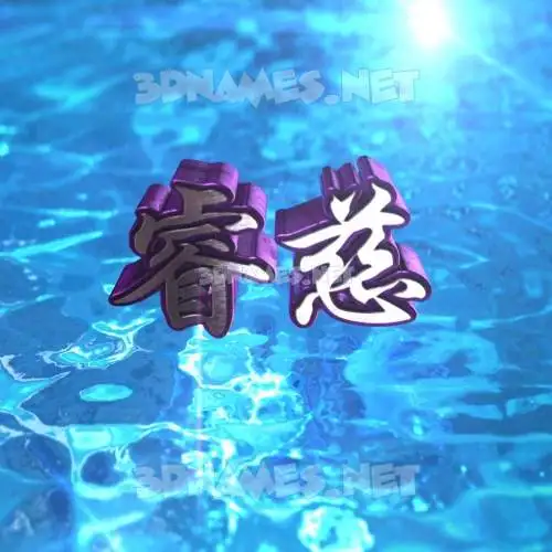 睿慈 in Water 2015 style - 3D name wallpaper