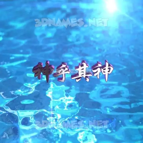 神乎其神 in Water 2015 style - 3D name wallpaper 神乎其神 in Water 2015 style - 3D name wallpaper