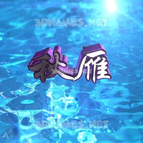 秋雁 in Water 2015 style - 3D name wallpaper