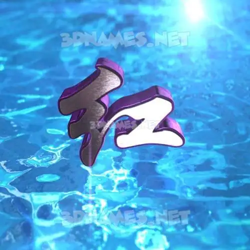 红 in Water 2015 style - 3D name wallpaper 红 in Water 2015 style - 3D name wallpaper