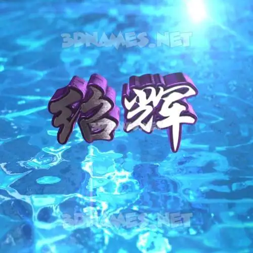 绍辉 in Water 2015 style - 3D name wallpaper 绍辉 in Water 2015 style - 3D name wallpaper