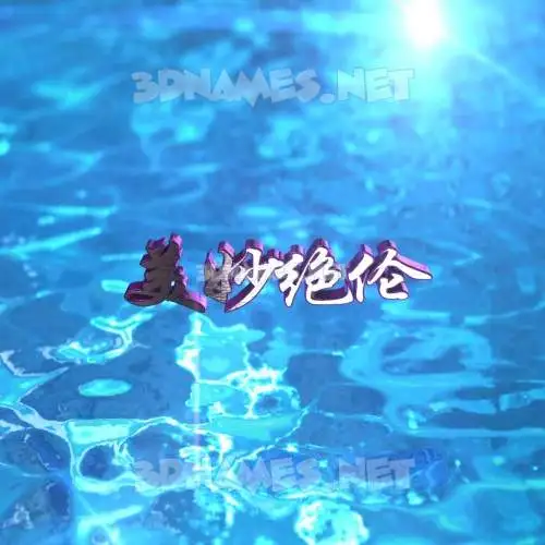 美妙绝伦 in Water 2015 style - 3D name wallpaper 美妙绝伦 in Water 2015 style - 3D name wallpaper