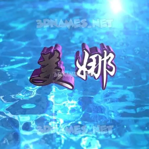 美娜 in Water 2015 style - 3D name wallpaper 美娜 in Water 2015 style - 3D name wallpaper