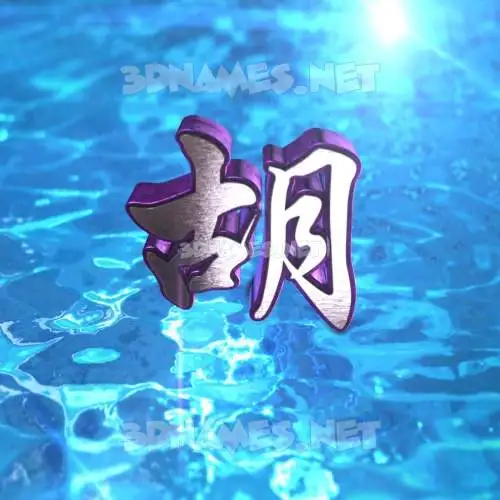 胡 in Water 2015 style - 3D name wallpaper 胡 in Water 2015 style - 3D name wallpaper