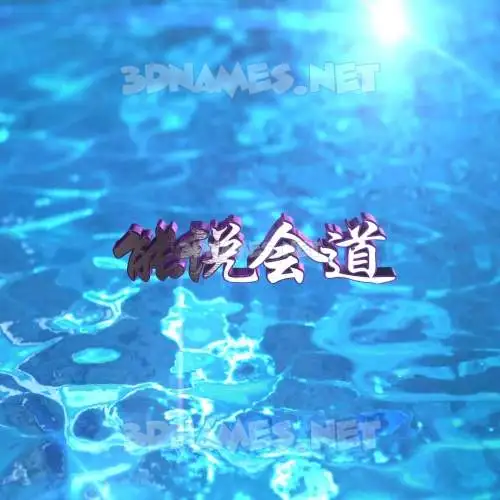 能说会道 in Water 2015 style - 3D name wallpaper 能说会道 in Water 2015 style - 3D name wallpaper