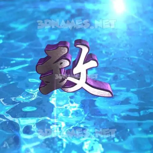 致 in Water 2015 style - 3D name wallpaper 致 in Water 2015 style - 3D name wallpaper